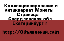 Коллекционирование и антиквариат Монеты - Страница 2 . Свердловская обл.,Екатеринбург г.